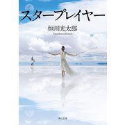 スタープレイヤー（KADOKAWA） [電子書籍]