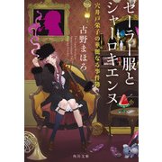 セーラー服とシャーロキエンヌ 穴井戸栄子の華麗なる事件簿（KADOKAWA） [電子書籍]