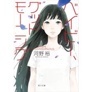 ベイビー、グッドモーニング（角川文庫）（KADOKAWA） [電子書籍]