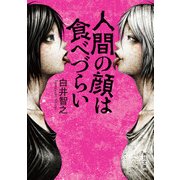 人間の顔は食べづらい（KADOKAWA） [電子書籍]