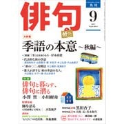 俳句 29年9月号（角川文化振興財団） [電子書籍]