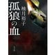 孤狼の血（KADOKAWA） [電子書籍]