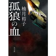 孤狼の血（KADOKAWA） [電子書籍]