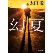 幻夏（KADOKAWA） [電子書籍]