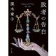 敗者の告白（KADOKAWA） [電子書籍]