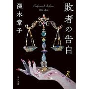 敗者の告白（KADOKAWA） [電子書籍]