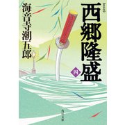新装版 西郷隆盛 四（KADOKAWA） [電子書籍]