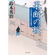 果断の桜 沼里藩留守居役忠勤控（KADOKAWA） [電子書籍]