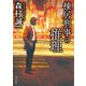棟居刑事の推理（KADOKAWA） [電子書籍]