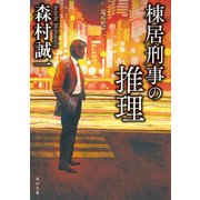 棟居刑事の推理（KADOKAWA） [電子書籍]
