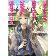 櫻子さんの足下には死体が埋まっている ジュリエットの告白（KADOKAWA） [電子書籍]