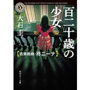 百二十歳の少女 古美術商・柊ニーナ（KADOKAWA） [電子書籍]