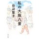 私の大阪八景（KADOKAWA） [電子書籍]