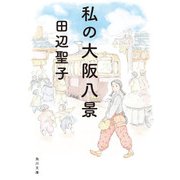 私の大阪八景（KADOKAWA） [電子書籍]