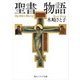 聖書物語（KADOKAWA） [電子書籍]
