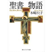 聖書物語（KADOKAWA） [電子書籍]