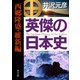 英傑の日本史 西郷隆盛・維新編（KADOKAWA） [電子書籍]