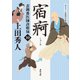 表御番医師診療禄10 宿痾（KADOKAWA） [電子書籍]
