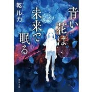 青い花は未来で眠る（KADOKAWA） [電子書籍]