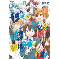 ヨドバシ Com ぼくのとなりに暗黒破壊神がいます 8 Kadokawa 電子書籍 通販 全品無料配達