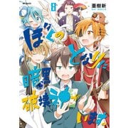 ぼくのとなりに暗黒破壊神がいます。 8（KADOKAWA） [電子書籍]