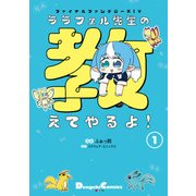 ファイナルファンタジーXIV ララフェル先生の教えてやるよ！（1）（KADOKAWA） [電子書籍]