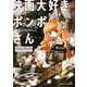 映画大好きポンポさん（KADOKAWA） [電子書籍]