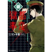 獄都事変 公式アンソロジーコミック ‐碧‐（KADOKAWA） [電子書籍]