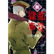 獄都事変 公式アンソロジーコミック ‐鉄‐（KADOKAWA） [電子書籍]