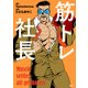 筋トレ社長（KADOKAWA） [電子書籍]