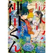 職人男子 神田くん2（KADOKAWA） [電子書籍]