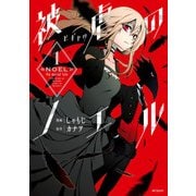 被虐のノエル 1（KADOKAWA） [電子書籍]