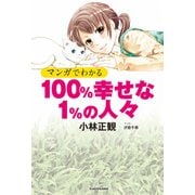 マンガでわかる 100％幸せな1％の人々（KADOKAWA） [電子書籍]