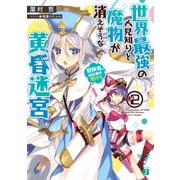 世界最強の人見知りと魔物が消えそうな黄昏迷宮 2. 冒険者のお仕事も色々です（KADOKAWA） [電子書籍]