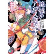 境域のアルスマグナ 3 紅蓮の王と幽明境の君（KADOKAWA） [電子書籍]