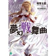 夢幻戦舞曲【電子特典付き】（KADOKAWA） [電子書籍]