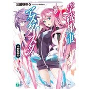 学戦都市アスタリスク 12. 刹鬼再応（KADOKAWA） [電子書籍]