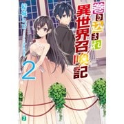 巻き込まれ異世界召喚記 2（KADOKAWA） [電子書籍]