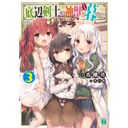 底辺剣士は神獣<むすめ>と暮らす 3 家族で始めるペット飼育（KADOKAWA） [電子書籍]