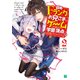 自称Ｆランクのお兄さまがゲームで評価される学園の頂点に君臨するそうですよ？ 2（KADOKAWA） [電子書籍]