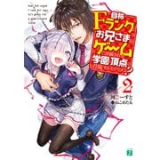 自称Ｆランクのお兄さまがゲームで評価される学園の頂点に君臨するそうですよ？ 2（KADOKAWA） [電子書籍]