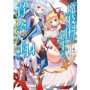 魔技科の剣士と召喚魔王<ヴァシレウス> 14（KADOKAWA） [電子書籍]