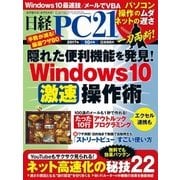 日経PC21 2017年10月号（日経BP社） [電子書籍]