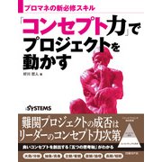 「コンセプト力」でプロジェクトを動かす（日経BP社） [電子書籍]