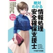絶対わかる情報処理安全確保支援士 2017年秋版（日経BP社） [電子書籍]
