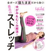 ゆがみ＆むくみ解消！最高のストレッチ（日経BP社） [電子書籍]