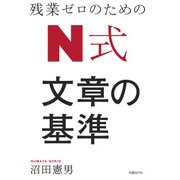残業ゼロのための Ｎ式 文章の基準（日経BP社） [電子書籍]