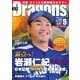 月刊 Dragons ドラゴンズ 2017年9月号（中日新聞社） [電子書籍]