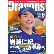 月刊 Dragons ドラゴンズ 2017年9月号（中日新聞社） [電子書籍]