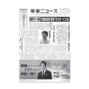 薬事ニュース 2017/08/25（薬事ニュース社） [電子書籍]